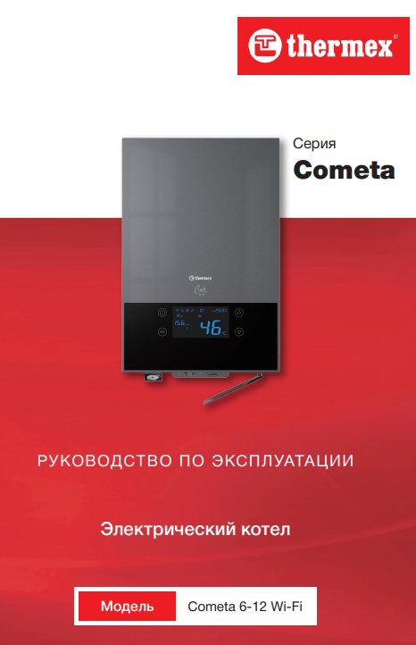 Инструкция по эксплуатации электрокотла Thermex Cometa 6-12 WI-FI