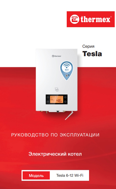 Обложка инструкции газового котла Thermex Tesla 6-12 WI-FI