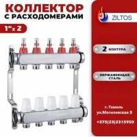 Коллектор для теплого 2 контура Ziltos