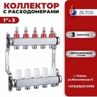 Коллектор для теплого 3 контура Ziltos