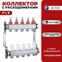 Коллектор для теплого 7 контура Ziltos