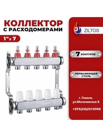 Коллектор для теплого 7 контура Ziltos