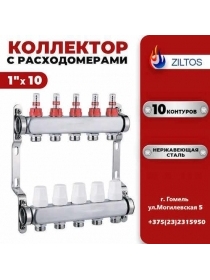 Коллектор для теплого 10 контура Ziltos