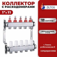 Коллектор для теплого 11 контура Ziltos