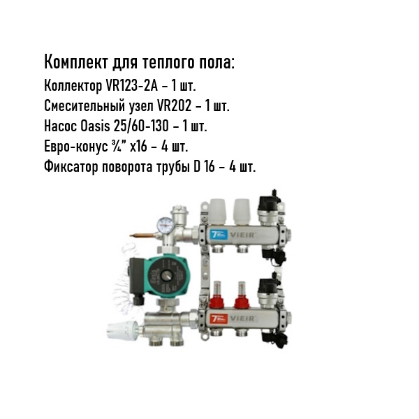 Коллектор для теплого пола 2 контура (VR123-2) полный комплект