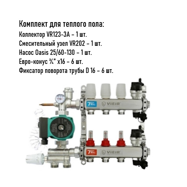 Коллектор для теплого пола 3 контуров (VR123-3) полный комплект