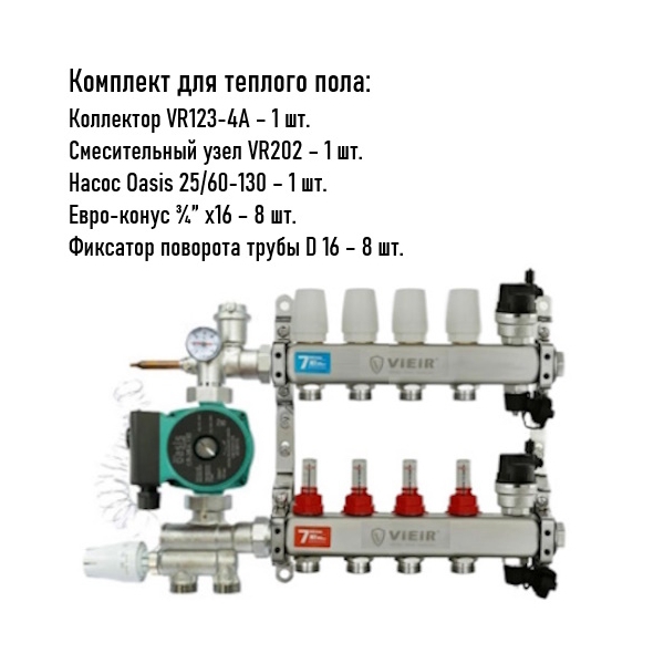 Коллектор для теплого пола 4 контура (VR123-4) полный комплект