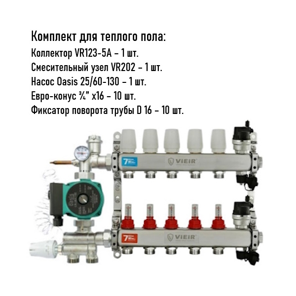 Коллектор для теплого пола 5 контуров (VR123-5) полный комплект