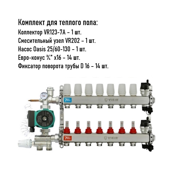 Коллектор для теплого пола 7 контуров (VR123-7) полный комплект