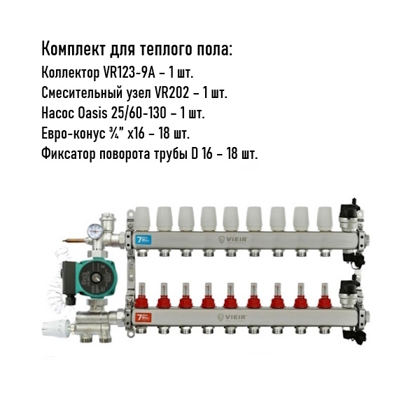 Коллектор для теплого пола 9 контуров (VR123-9) полный комплект