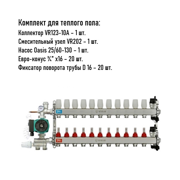 Коллектор для теплого пола 10 контуров (VR123-10) полный комплект