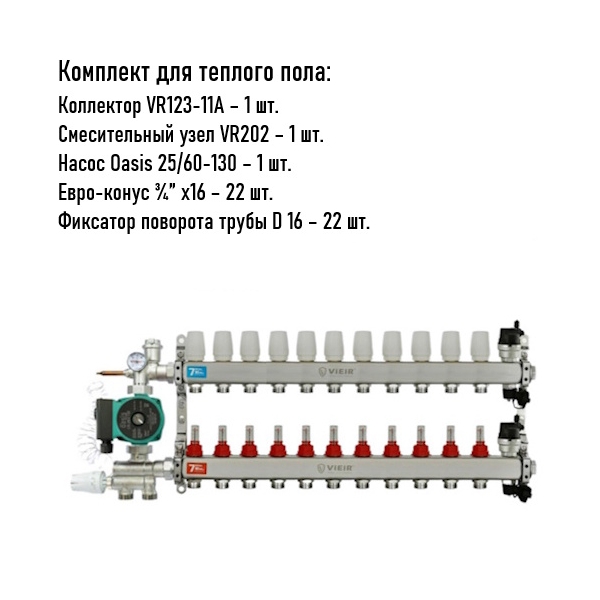 Коллектор для теплого пола 11 контуров (VR123-11) полный комплект