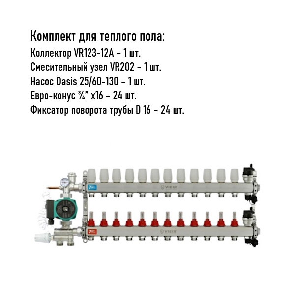 Коллектор для теплого пола 12 контуров (VR123-12) полный комплект